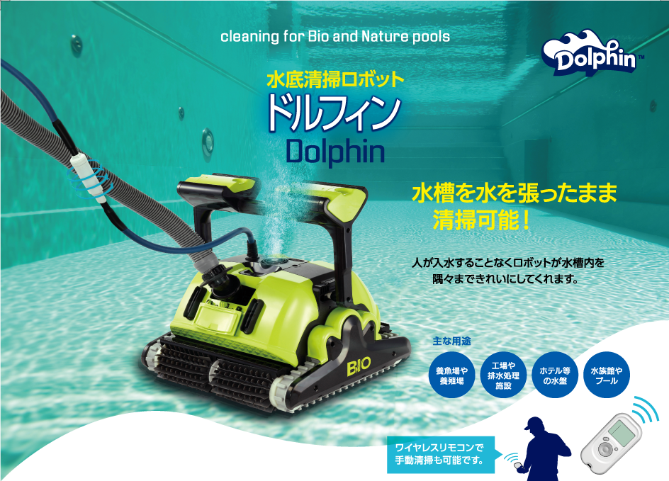 産業用水底清掃ロボット ドルフィン
