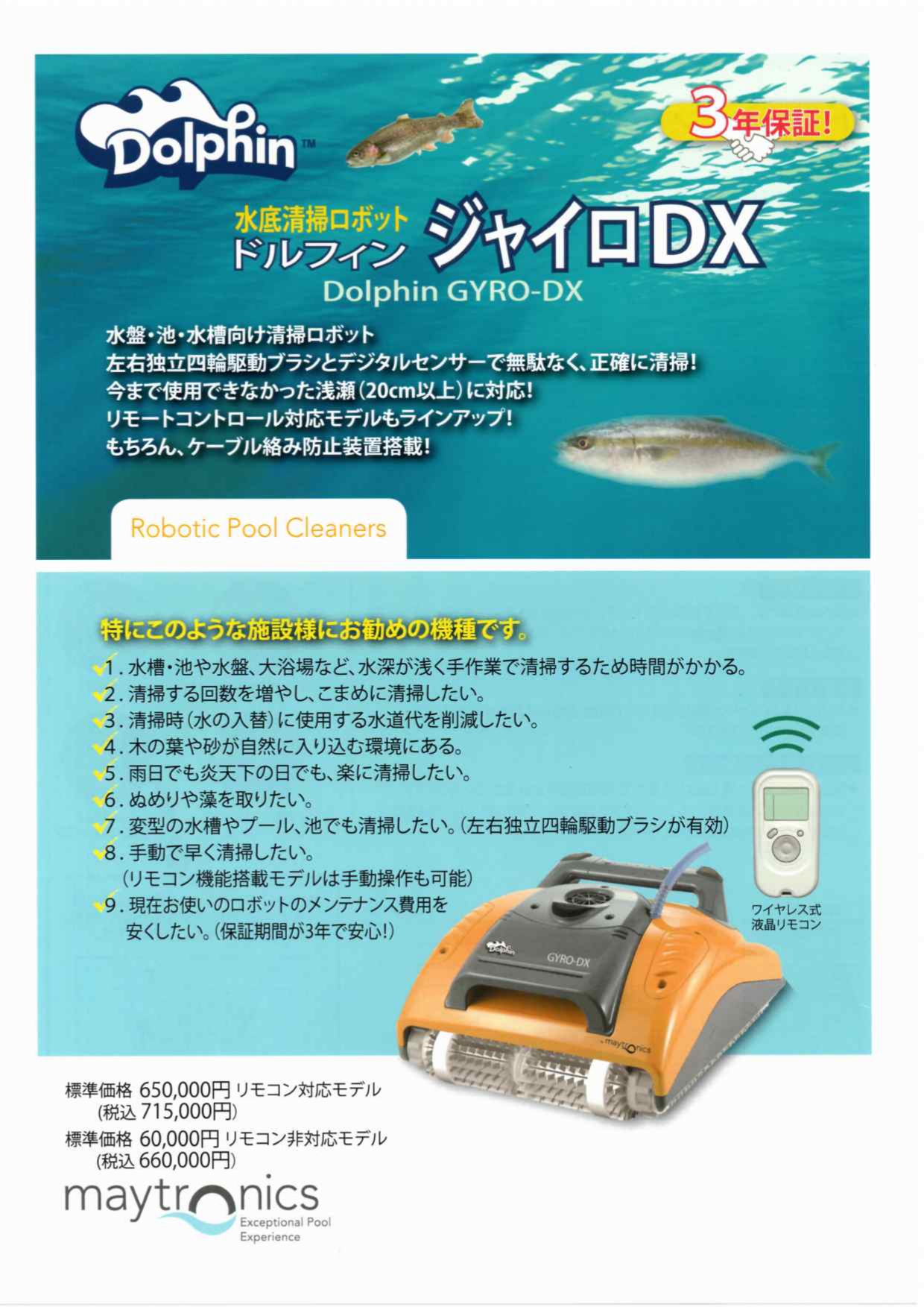 ドルフィン ジャイロ DX（低水深プール対応型）パンフレット