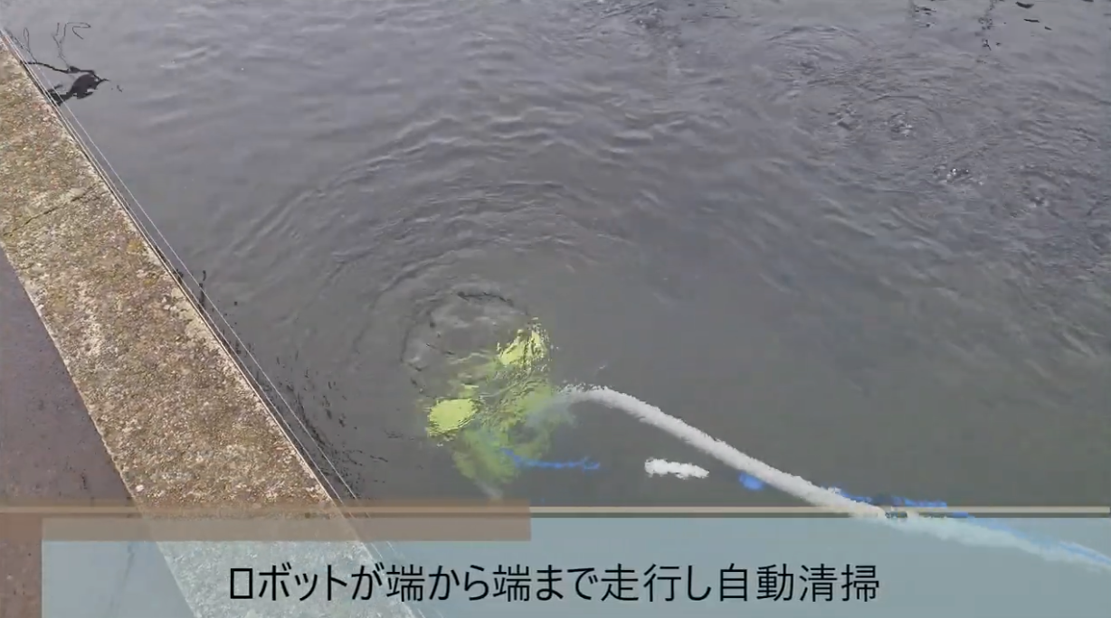 水底清掃ロボット