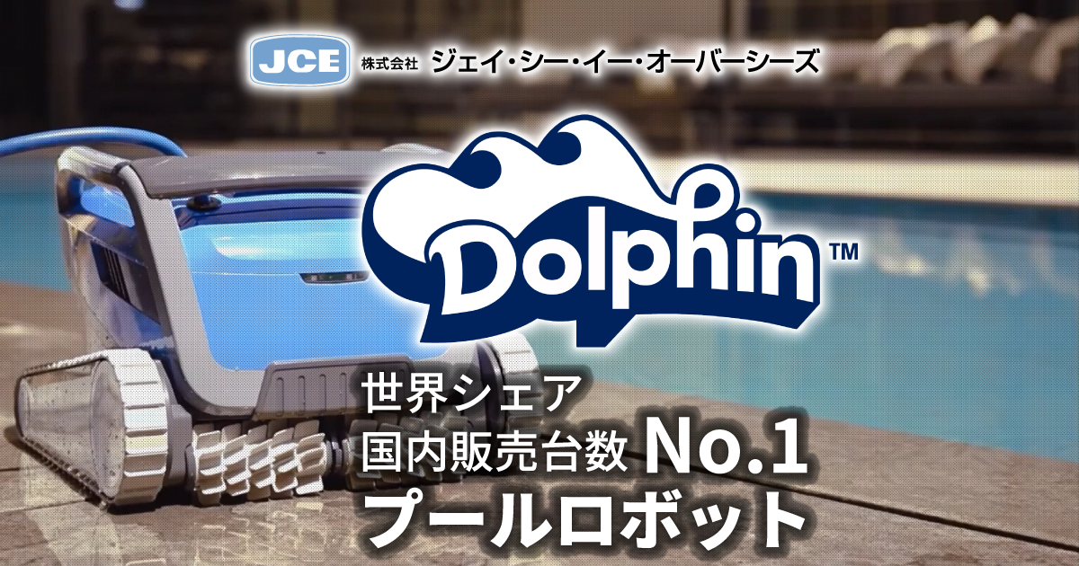 dolfin ドルフィン 世界が認めたプールロボット プール清掃ロボットの